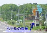 ホテル案内看板(国道238号)