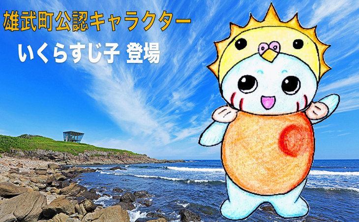 海と青空の写真をバックに、「いくらすじ子」のイラストが入った写真