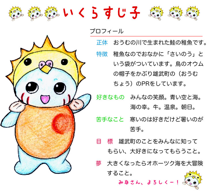 「いくらすじ子」のプロフィール