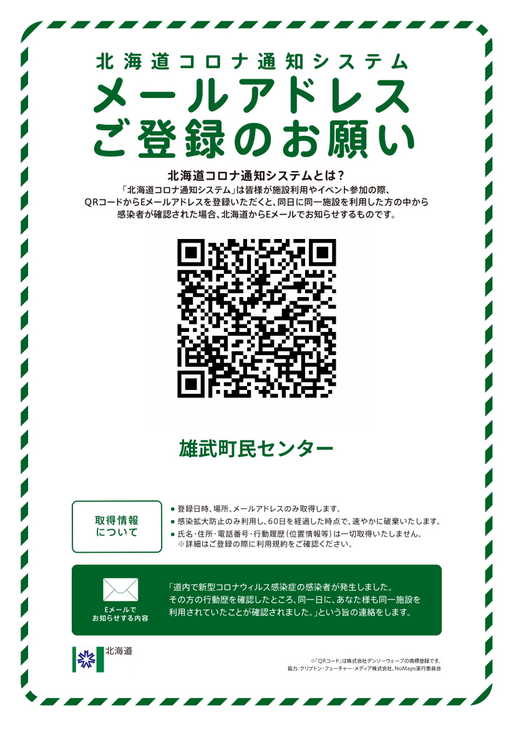 北海道コロナ通知システム メールアドレスご登録のお願い