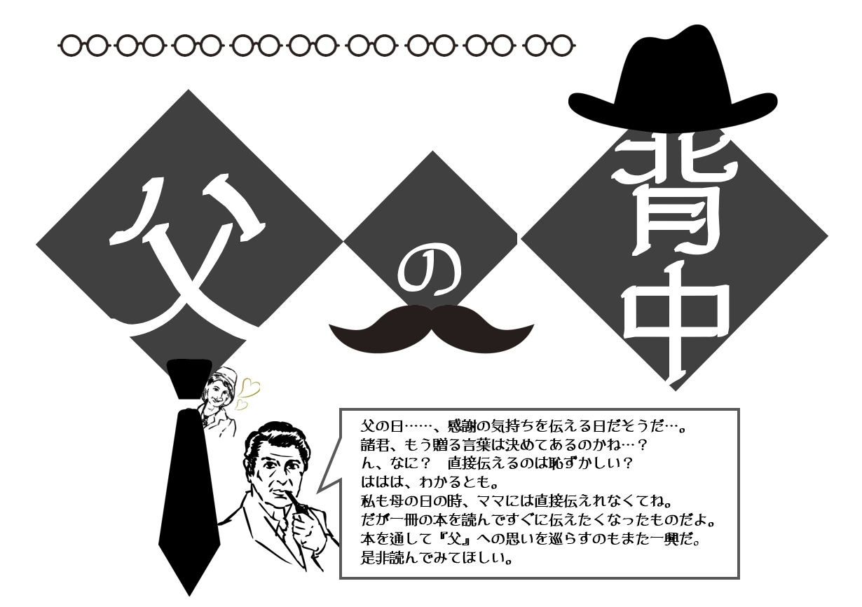 父の背中タイトルポップ