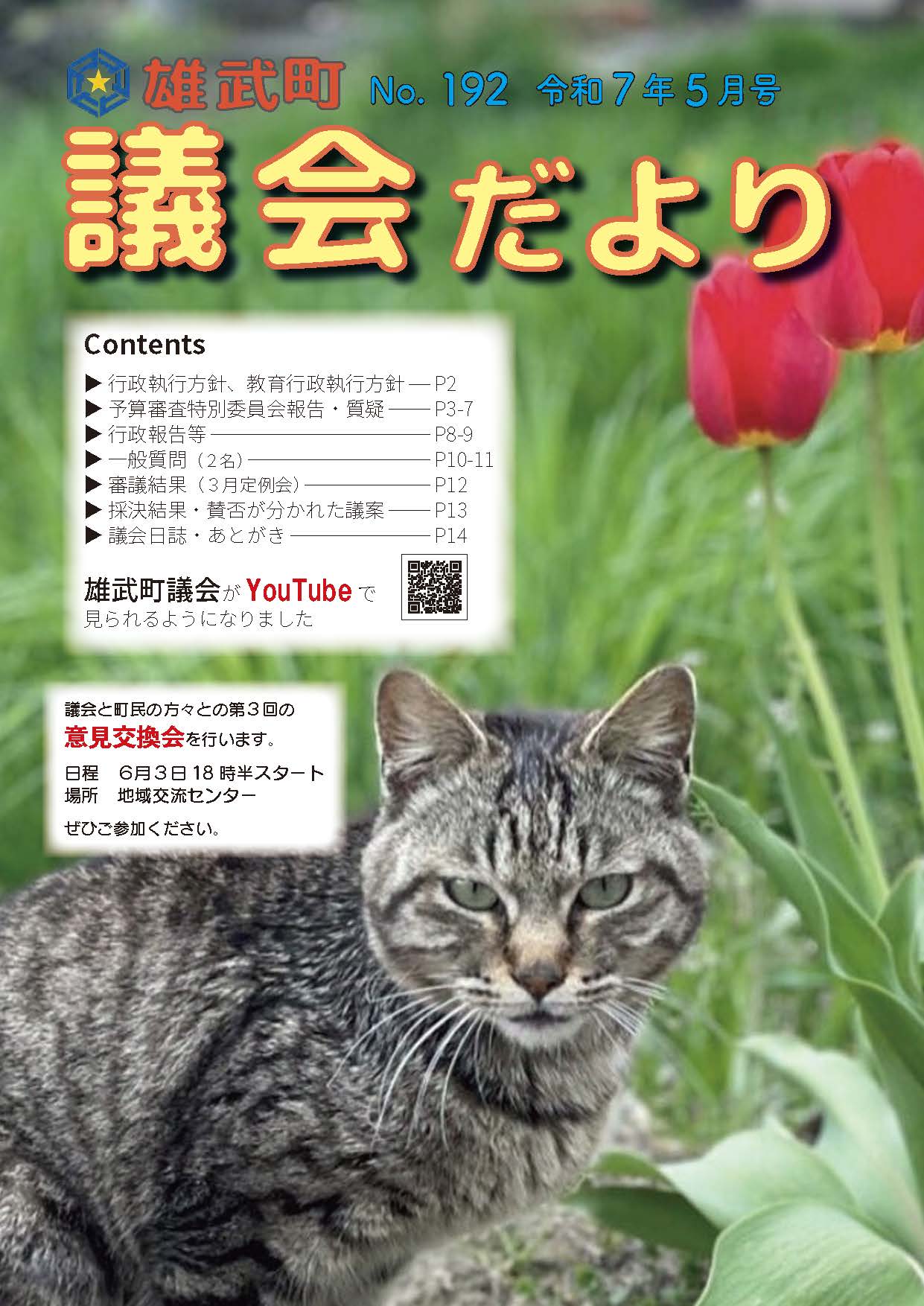 議会だよりNo.192(令和7年5月)