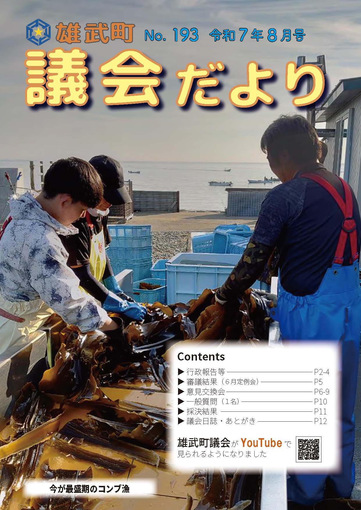 議会だよりNo.193(令和7年8月)