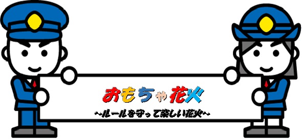 デフォルメされた男女の警官2人が「おもちゃ花火~ルールを守って楽しい花火~」と書かれた横断幕を持っているイラスト