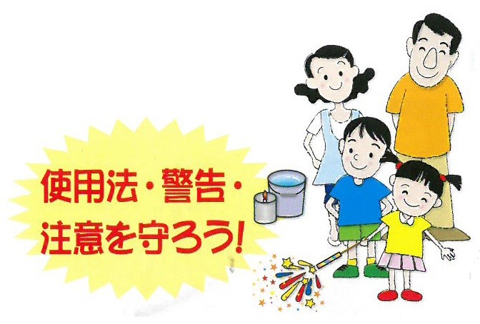 家族四人が花火を楽しんでいる絵と「使用法・警告・注意を守ろう!」と黄色い強調吹き出しがあるイラスト