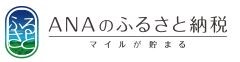 ANAのふるさと納税