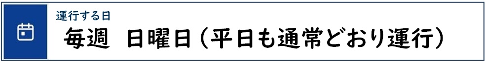 運行日