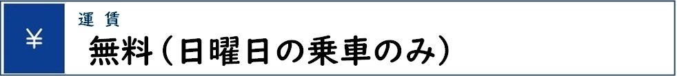 運賃