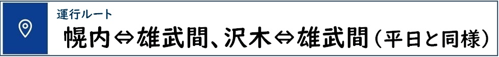 運行期間