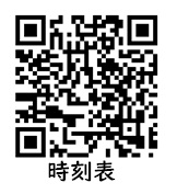 時刻表