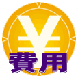 費用