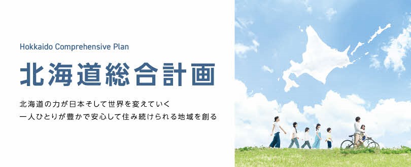 北海道総合計画