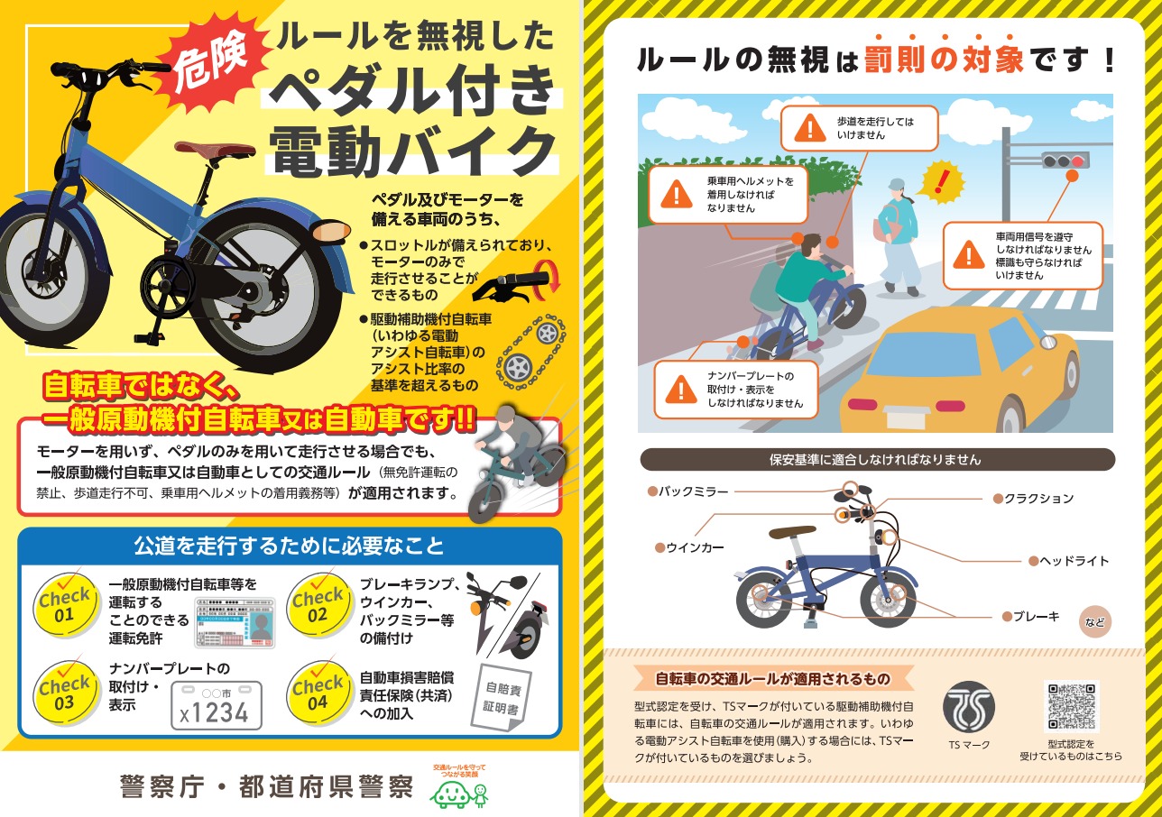 ペダル付原動機付自転車等 リーフレット(警察庁作成)