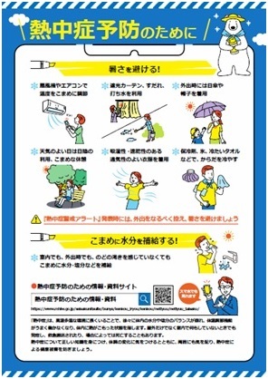 厚生労働省「熱中症予防のために」
