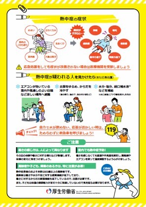 厚生労働省「熱中症予防のために」