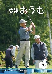 広報おうむ2018年9月号表紙