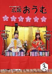 広報おうむ2022年3月号 表紙【おひなまつり（若草保育所）】