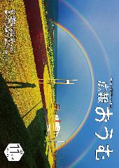 広報おうむ2022年11月号 表紙【2022雄武町フォトコンテスト 大賞「突然の虹」】