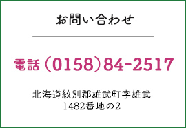 お問い合わせ 電話0158-84-2517 北海道紋別郡雄武町字雄武1482番地の2