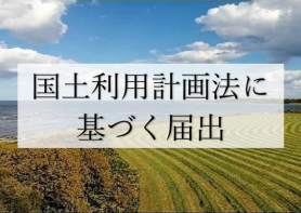 国土利用計画法に基づく届出