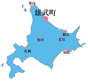 北海道稚内市と網走市の中間のオホーツク海沿岸部に位置する町 雄武町