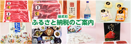 雄武町ふるさと納税のご案内