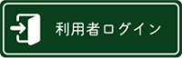 利用者ログイン