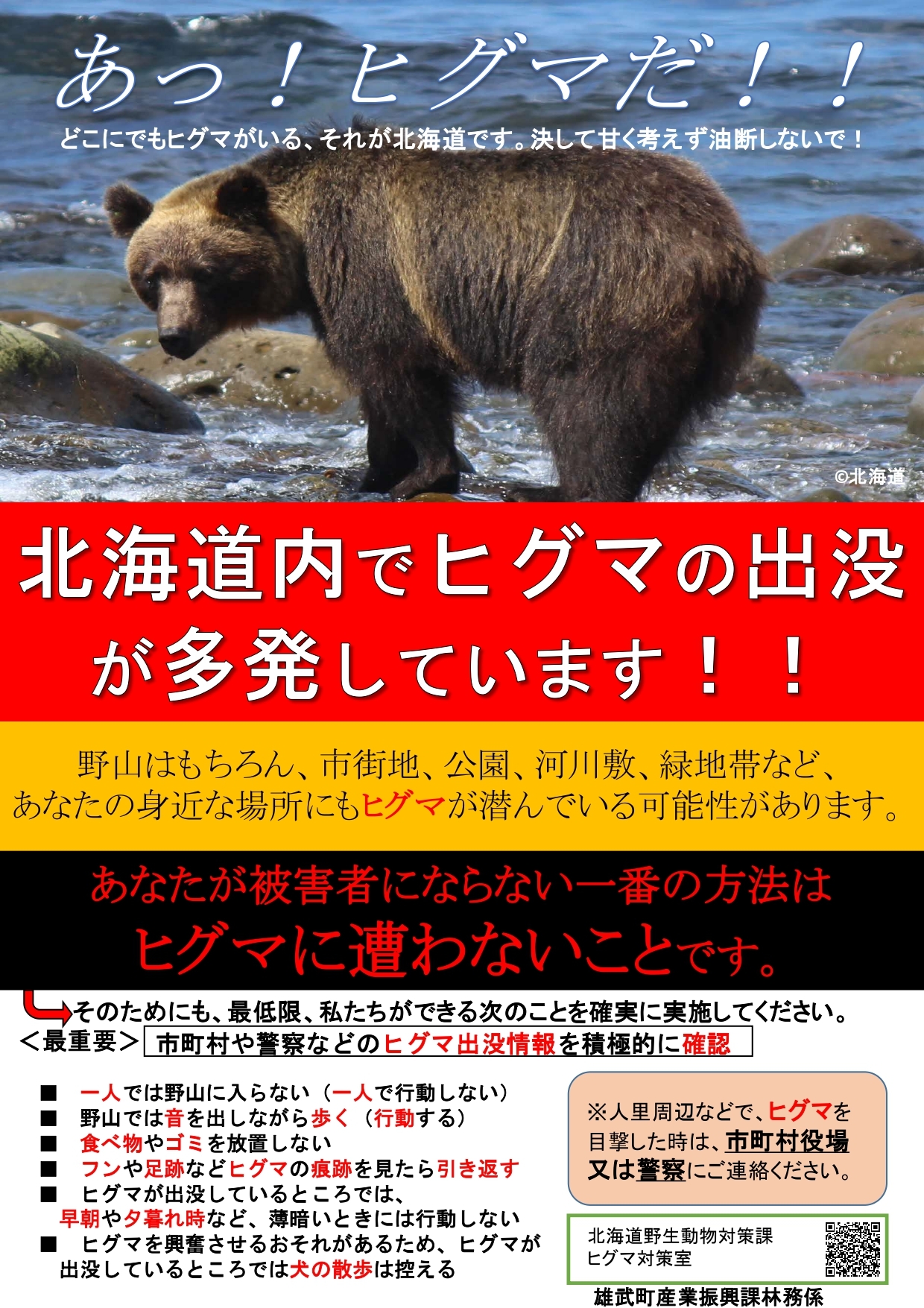 クマ出没注意