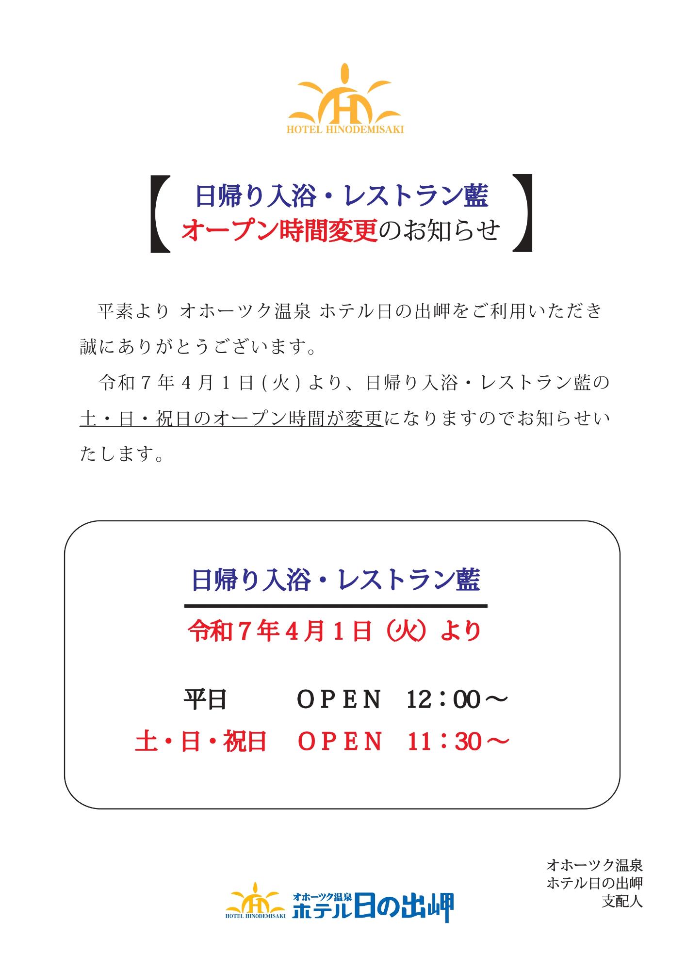 日帰り入浴・レストラン時間変更　チラシ
