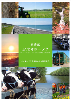 北オホーツク農業担い手対策協議会（下記リンクよりダウンロードできます）