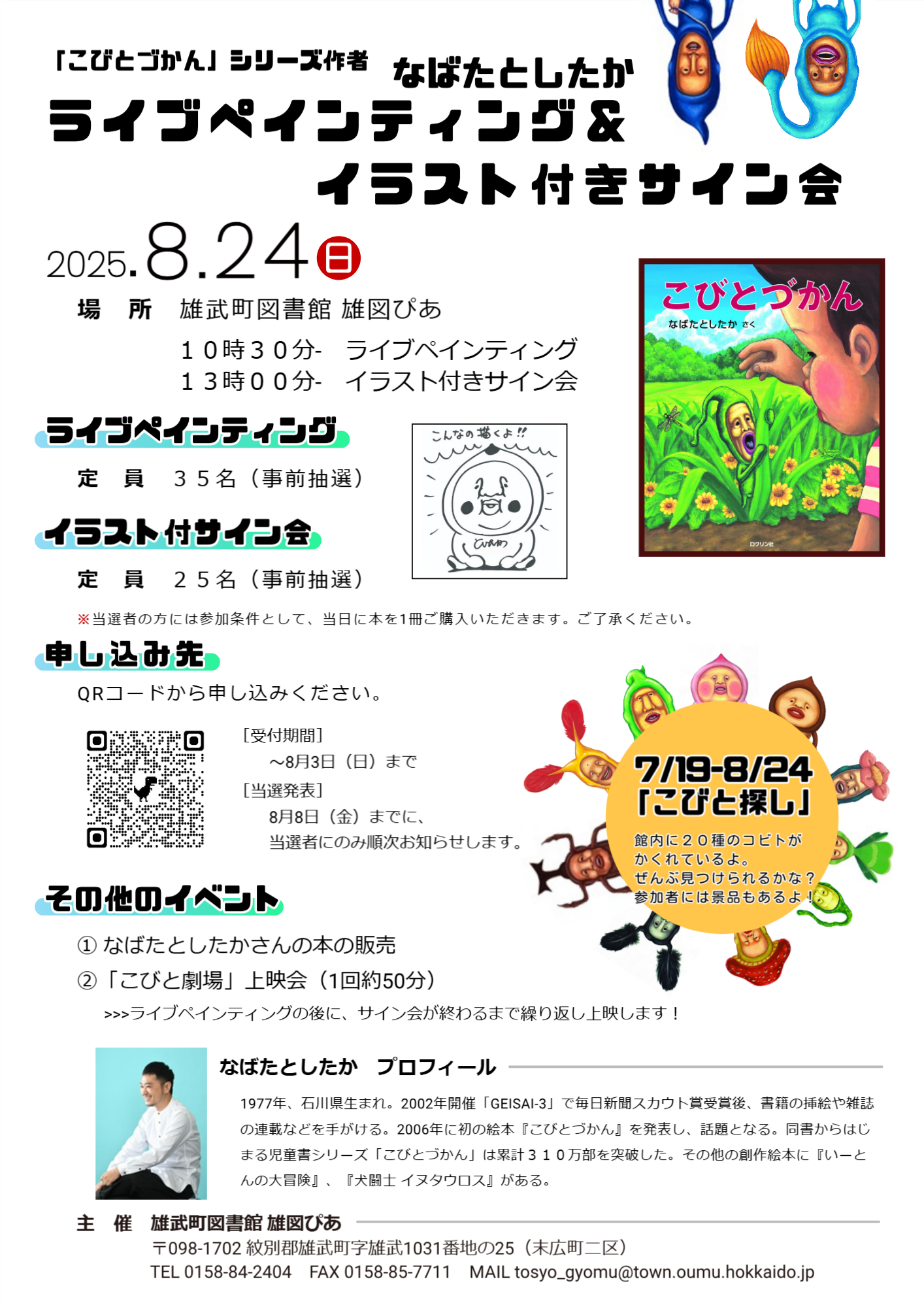 雄武町図書館こびとづかんイベントのチラシ