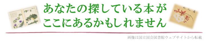 あなたの探している本がここにあるかもしれません