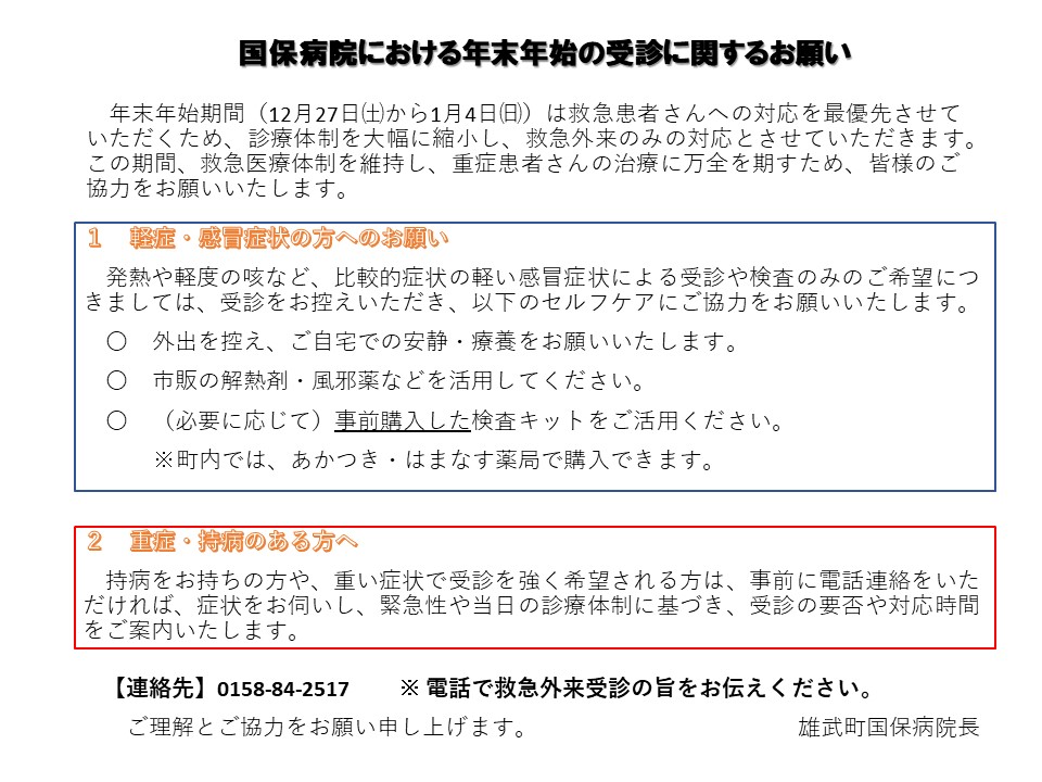 年末年始の受診に関するお願い
