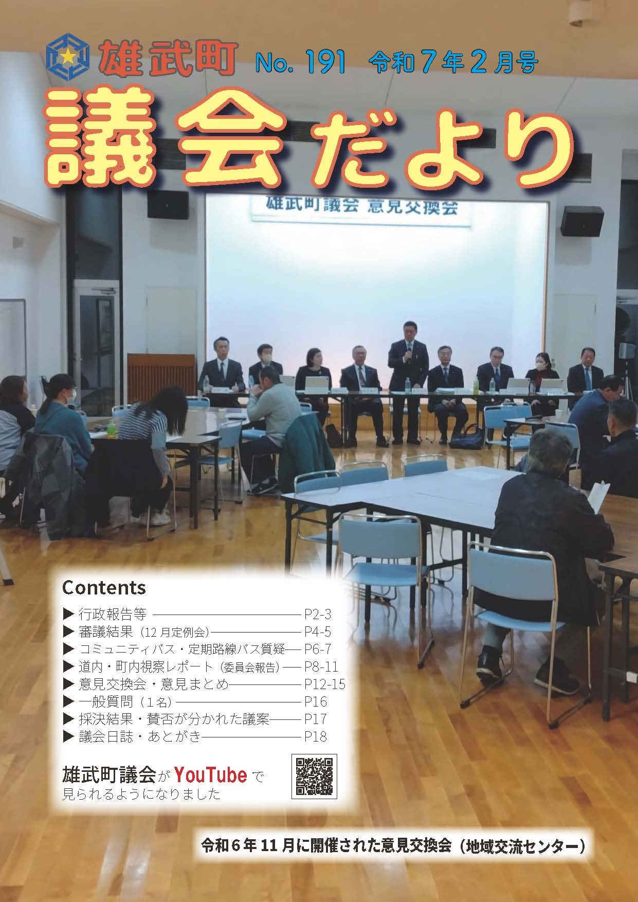 議会だよりNo.191（令和7年2月）