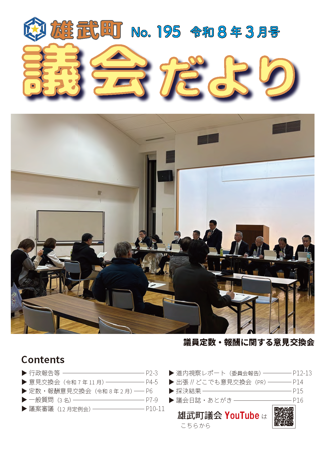 議会だよりNo.195（令和8年3月）