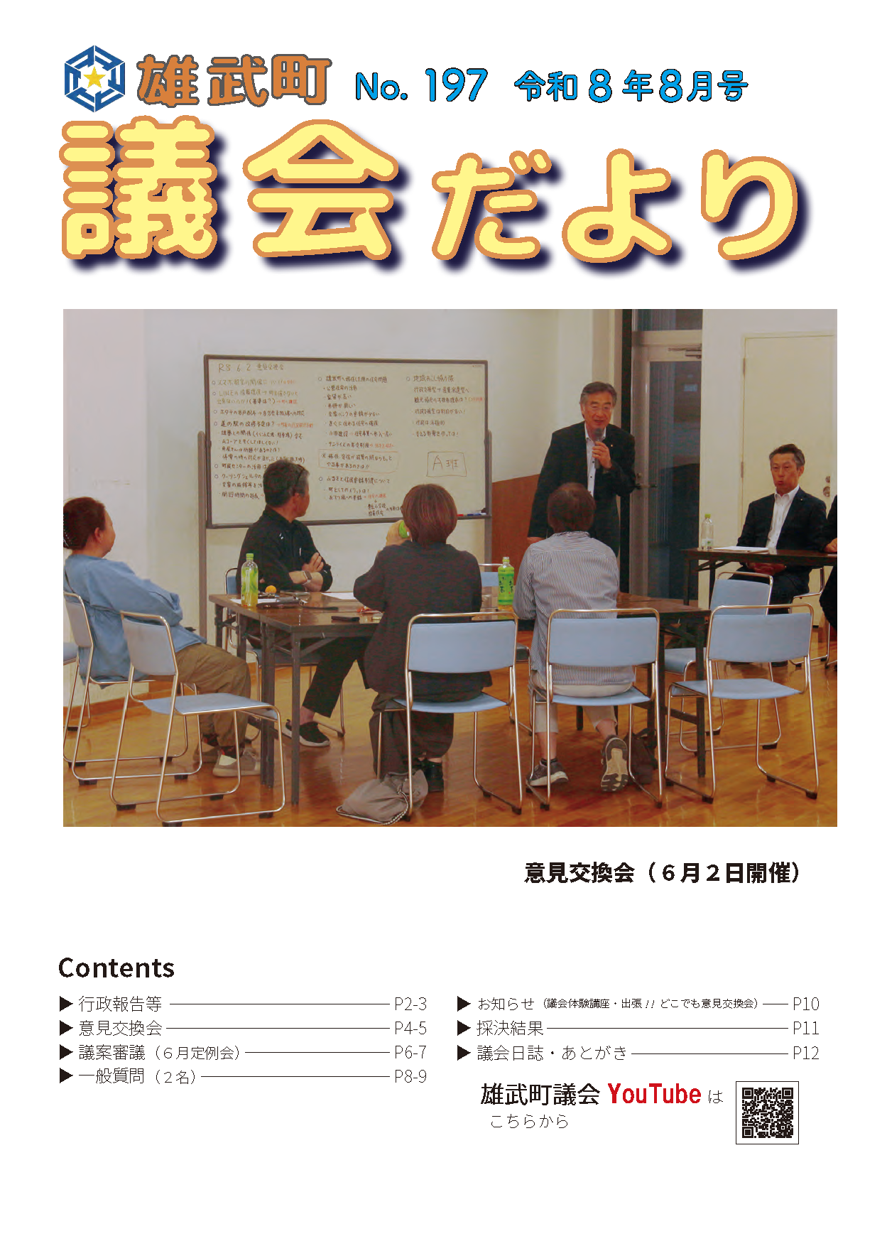議会だよりNo.197（令和8年8月）