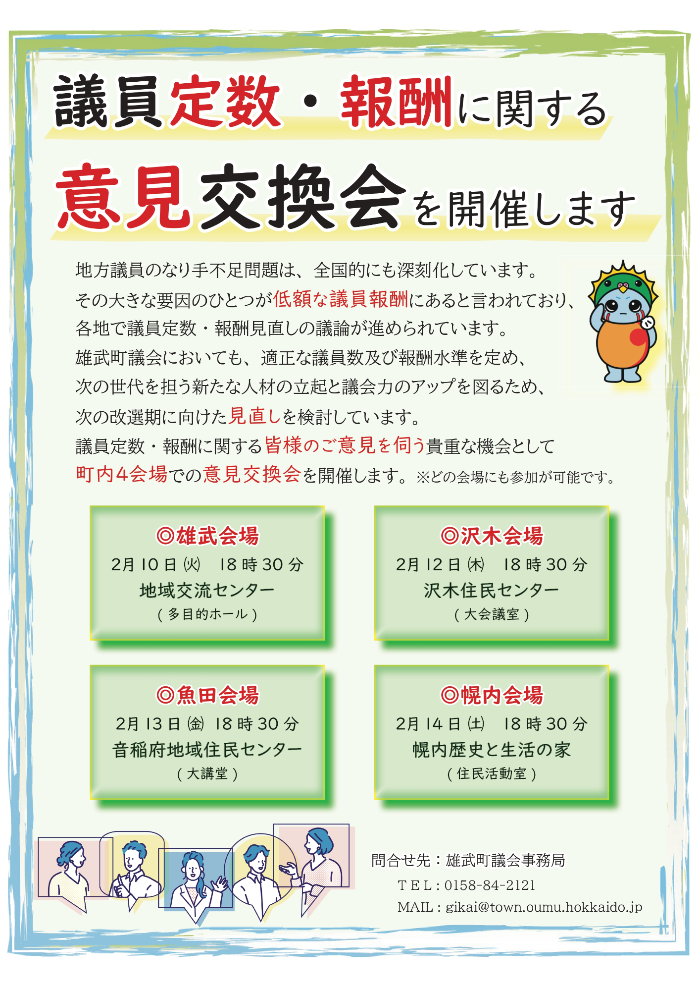 議員定数・報酬に関する意見交換会チラシ