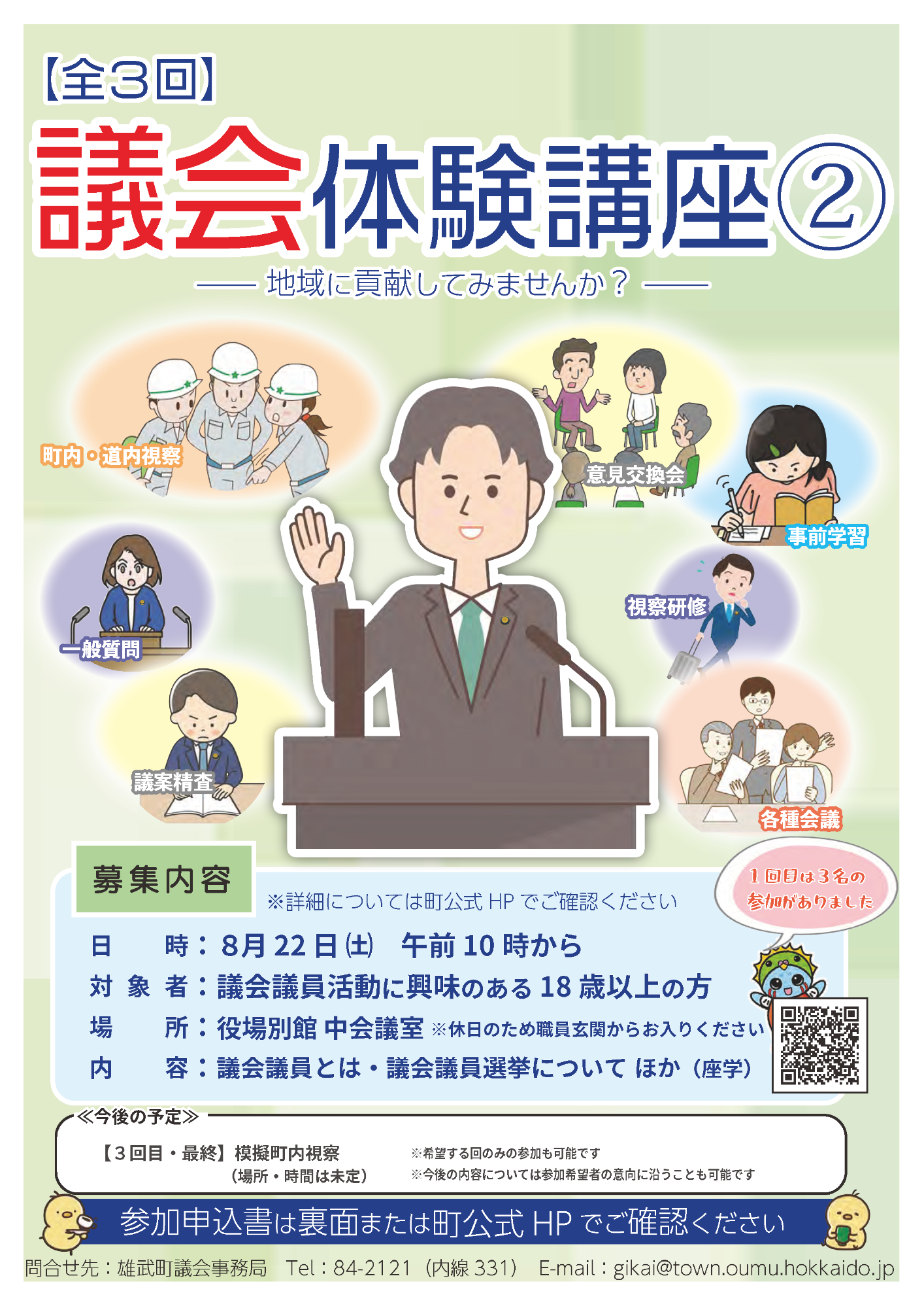議員体験講座チラシ
