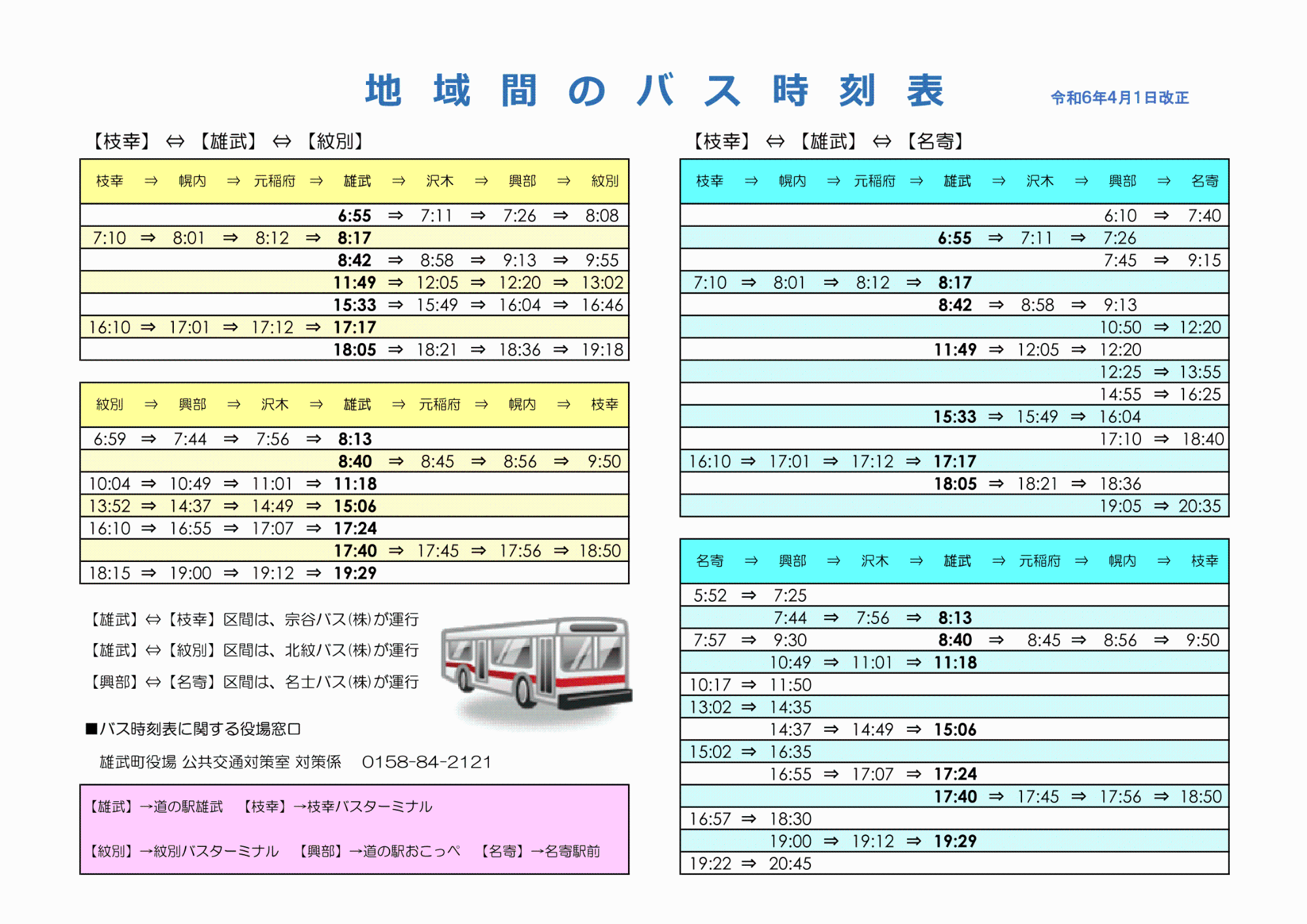 地域間バス時刻表（令和6年4月1日改正）
