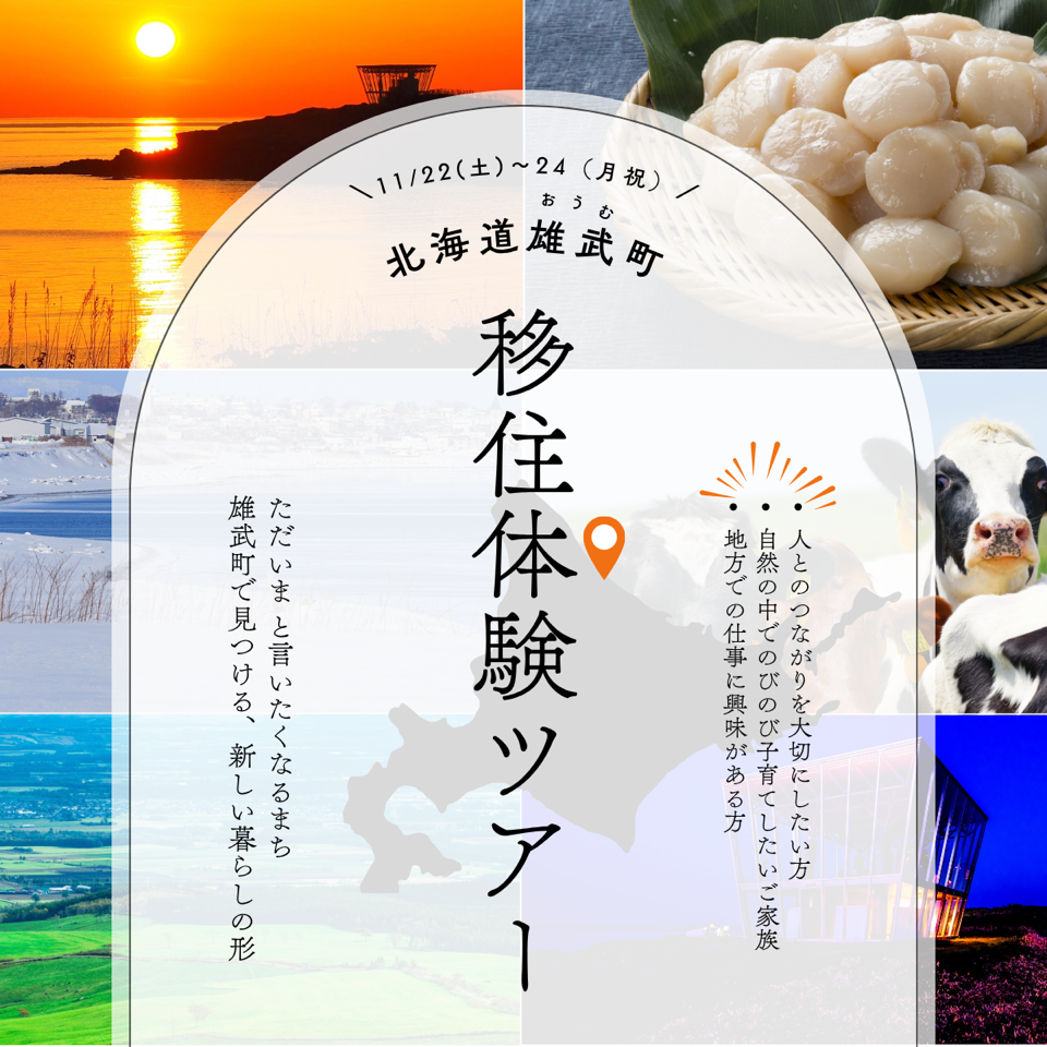 雄武町移住体験ツアー