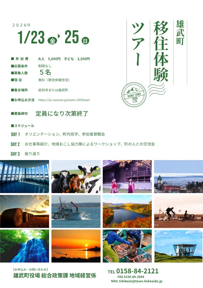 雄武町移住体験ツアー第2回