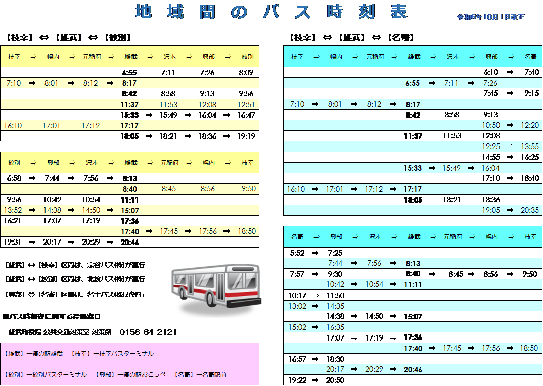 バス時刻表（令和6年10月1日改正）