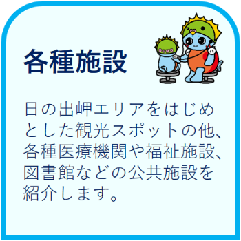 日の出岬エリアをはじめとした観光スポットの他、各種医療機関や福祉施設、図書館などの公共施設を紹介します