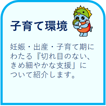 妊娠・出産・子育て期にわたる雄武町の「切れ目のない、きめ細やかな支援」について紹介します