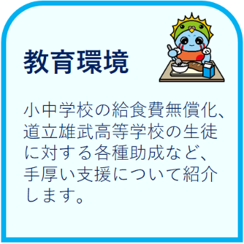 小中学校の給食費無償化、道立雄武高等学校の生徒に対する各種助成など、雄武町の手厚い支援について紹介します