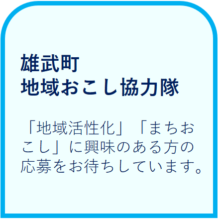 雄武町地域おこし協力隊「地域活性化」「まちおこし」に興味がある方の応募をお待ちしています。