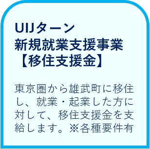 UIJターン新規就業支援事業（移住支援金）東京圏から雄武町に移住し、就業・起業した方に対して、移住支援金を支給します。