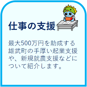 最大500万円を助成する雄武町の手厚い企業支援や、新規就農支援などについて紹介します