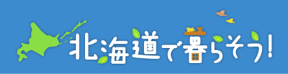 北海道で暮らそう！ホームページリンク