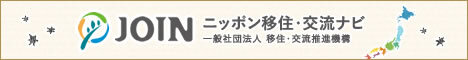 JOIN全国移住・交流ナビ